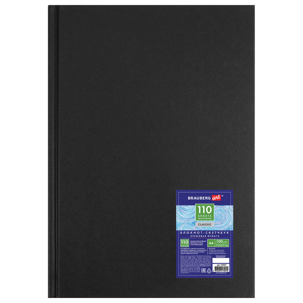 Скетчбук A4 Brauberg Art Classic 110 листов, 100 г/м2, слоновая кость 128957 , 